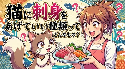 猫に刺身をあげていい種類ってどんなもの？