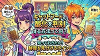 キャットフードの酸化を判別する方法って何？