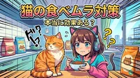 猫の食べムラ対策は本当に効果ある？