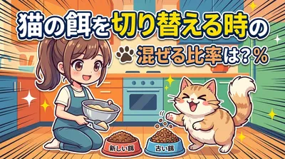 猫の餌を切り替える時の混ぜる比率は？
