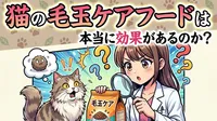 猫の毛玉ケアフードは本当に効果があるのか？