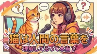 猫は人間の言葉を理解してるって本当？