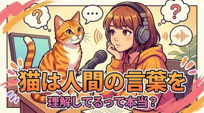 猫は人間の言葉を理解してるって本当？