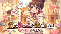 猫が抱っこを嫌がるのは克服できる？