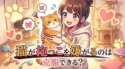 猫が抱っこを嫌がるのは克服できる？