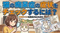猫の痴呆症の症状をチェックするには？