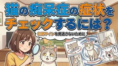 猫の痴呆症の症状をチェックするには？