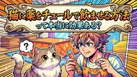 猫に薬をチュールで飲ませる方法って本当に効果ある？